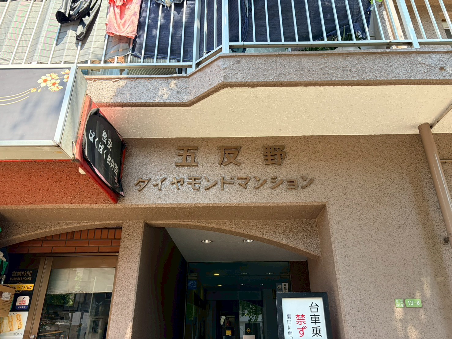 【成約済み】五反野ダイヤモンドマンション